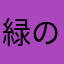 緑の出納印ピッコロ