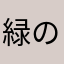 緑の姫