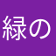 緑の苔