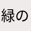 緑の野菜たち