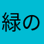 緑の鷹