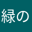 緑の龍