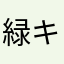 緑キュ