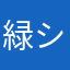 緑シート