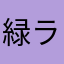 緑ランプ