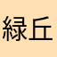 緑丘中学校