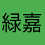 緑嘉