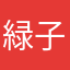 緑子2000
