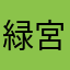 緑宮紫煙