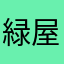 緑屋5