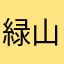 緑山亜紀