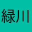 緑川人
