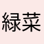 緑川 菜々子∞