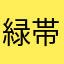 緑帯