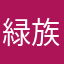 緑族
