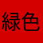 緑色のベチャベチャ
