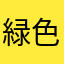 緑色の宝石