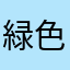 緑色の炎