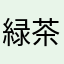 緑茶が一番好きかな