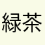 緑茶パンダ