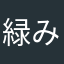緑茶 みどりくま