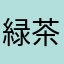 緑茶21
