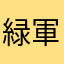 緑軍服