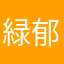 緑郁次郎