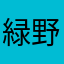 緑野やさい