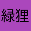 緑野 狸