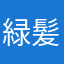 緑髪でファラみたいな主人公に