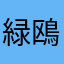 緑鴎