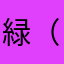 緑（＾Ｏ＾）♪