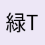 緑 tx