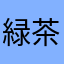 緑.茶