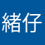 緒仔