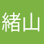 緒山美波裡