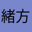 緒方壮次郎