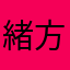 緒方遥香