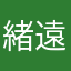緒月 遠麻