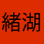 緒湖