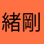 緒琉葉 剛