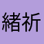 緒祈