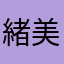 緒美.