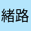 緒路