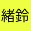 緒鈴