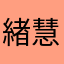 緖慧