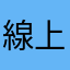 線上領獎超麻煩