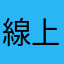 線上DM根本不能看