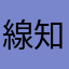 線知音
